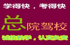 总院驾校